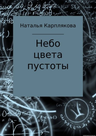 Обложка книги «Небо цвета пустоты»