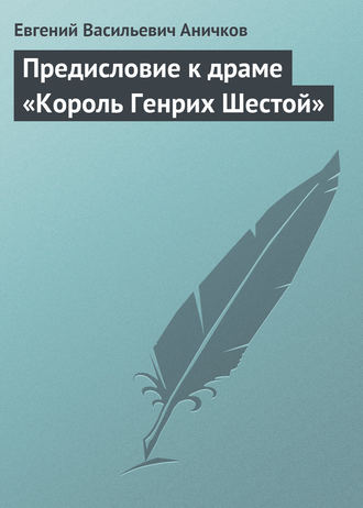 Обложка книги «Предисловие к драме «Король Генрих Шестой»»