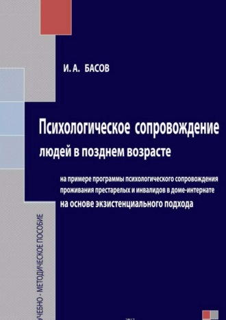 Обложка книги «Психологическое сопровождение людей в позднем возрасте на основе экзистенциального подхода»