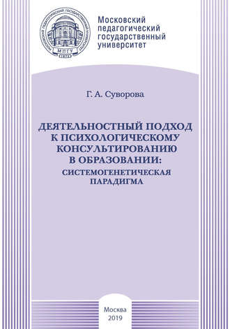 Обложка книги «Деятельностный подход к психологическому консультированию в образовании: системогенетическая парадигма»