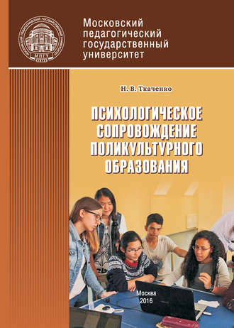 Наталья Владимировна Ткаченко. Психологическое сопровождение поликультурного образования