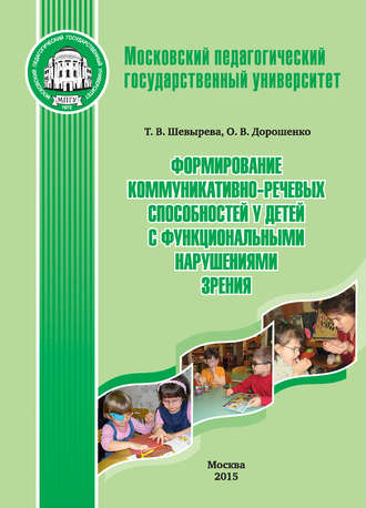 Обложка книги «Формирование коммуникативно-речевых способностей у детей с функциональными нарушениями зрения»