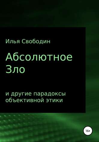 Илья Свободин. Абсолютное Зло и другие парадоксы объективной этики