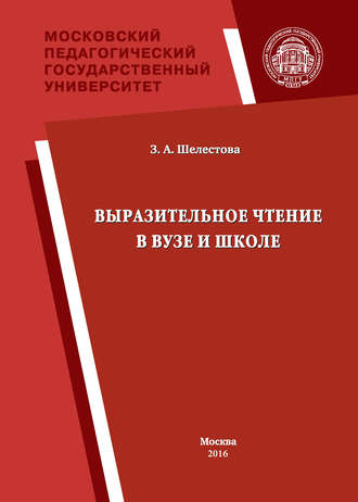 Зинаида Шелестова. Выразительное чтение в вузе и школе