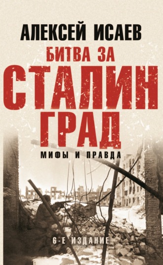 Алексей Исаев. Битва за Сталинград. Мифы и правда