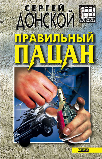Обложка книги «Правильный пацан»