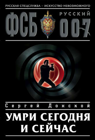 Обложка книги «Умри сегодня и сейчас»