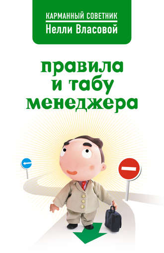 Обложка книги «Правила и табу менеджера»