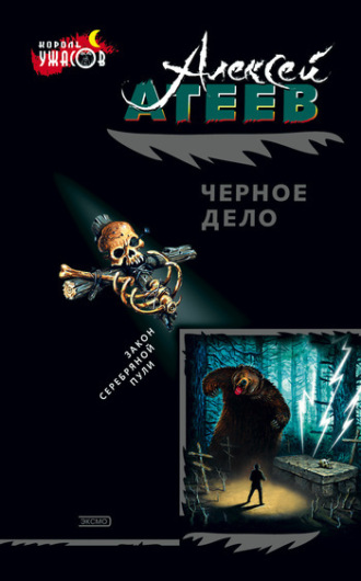 Обложка книги «Черное дело»