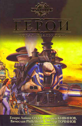 Обложка книги «Герои. Новая реальность (сборник)»