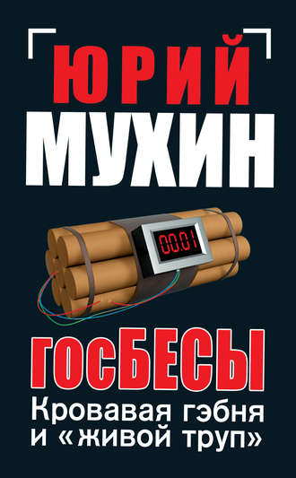 Обложка книги «ГосБЕСЫ. Кровавая гэбня и «живой труп»»