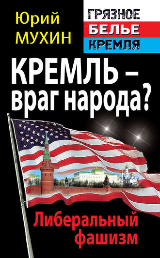 Обложка книги «Кремль – враг народа? Либеральный фашизм»