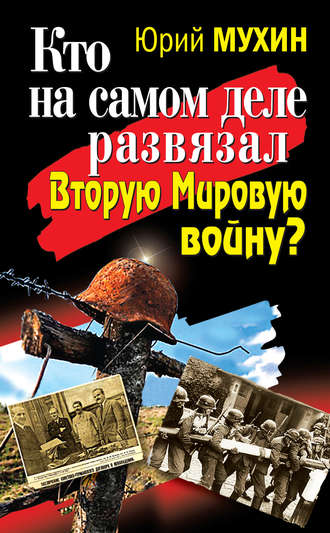 Обложка книги «Кто на самом деле развязал Вторую Мировую войну?»