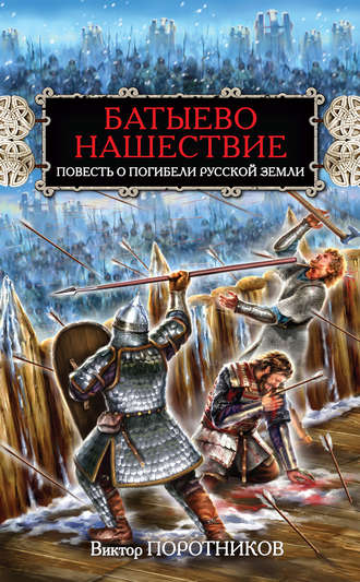 Обложка книги «Батыево нашествие. Повесть о погибели Русской Земли»
