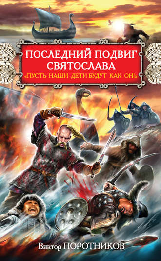 Обложка книги «Последний подвиг Святослава. «Пусть наши дети будут как он!»»