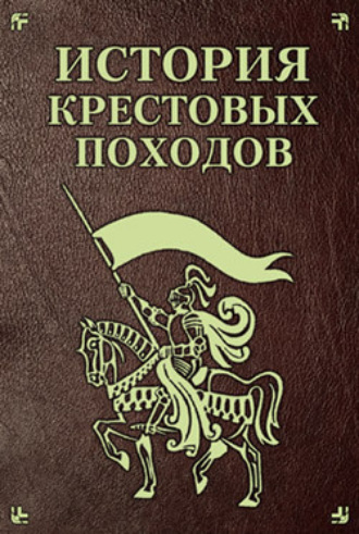 Обложка книги «История Крестовых походов»