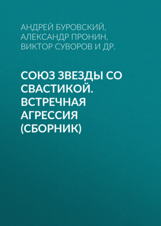 Обложка книги «Союз звезды со свастикой. Встречная агрессия (сборник)»