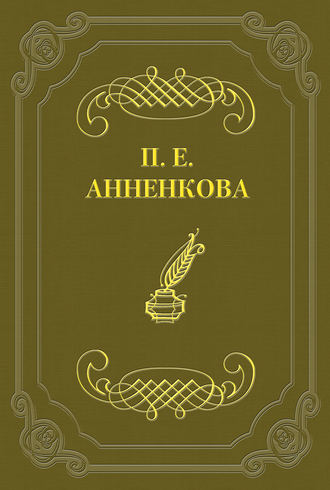 Прасковья Егоровна Анненкова. Письма Полины Анненковой