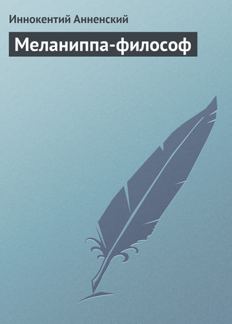 Обложка книги «Меланиппа-философ»