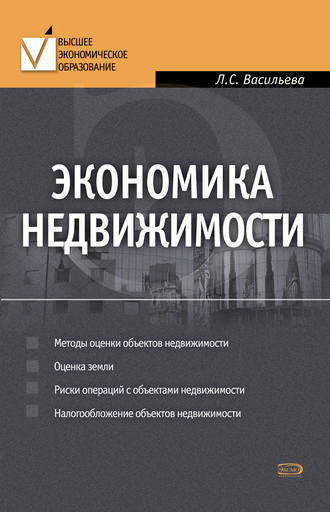 Обложка книги «Экономика недвижимости»