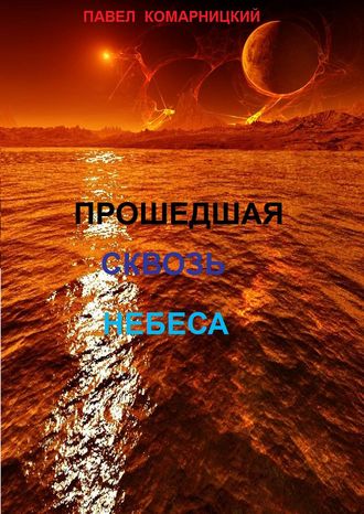 Обложка книги «Прошедшая сквозь небеса»