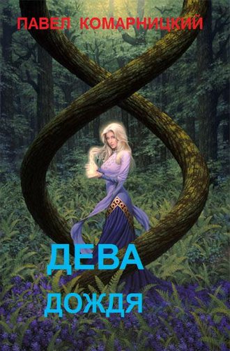 Обложка книги «Дева дождя»