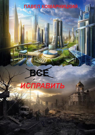 Обложка книги «Всё исправить»