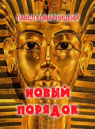 Обложка книги «Новый порядок»