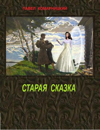 Павел Комарницкий. Старая сказка