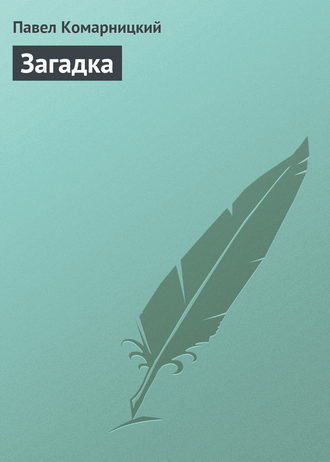Обложка книги «Загадка»