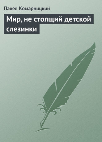 Обложка книги «Мир, не стоящий детской слезинки»