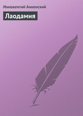 Обложка книги «Лаодамия»