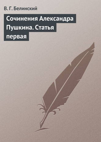 Обложка книги «Сочинения Александра Пушкина. Статья первая»