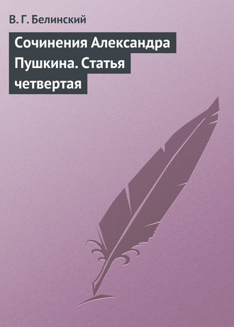Обложка книги «Сочинения Александра Пушкина. Статья четвертая»