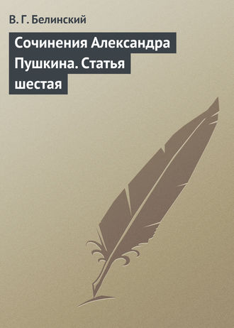 Обложка книги «Сочинения Александра Пушкина. Статья шестая»