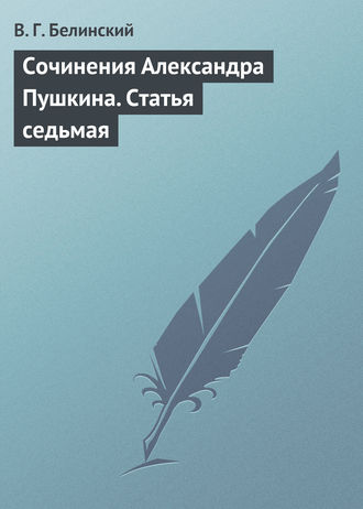 Обложка книги «Сочинения Александра Пушкина. Статья седьмая»