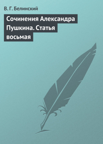 Обложка книги «Сочинения Александра Пушкина. Статья восьмая»