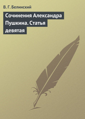 Обложка книги «Сочинения Александра Пушкина. Статья девятая»