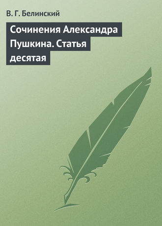 Обложка книги «Сочинения Александра Пушкина. Статья десятая»