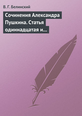 Обложка книги «Сочинения Александра Пушкина. Статья одиннадцатая и последняя»