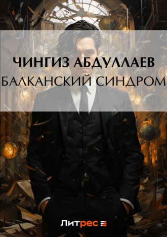 Обложка книги «Балканский синдром»