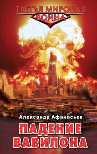 Обложка книги «Падение Вавилона»
