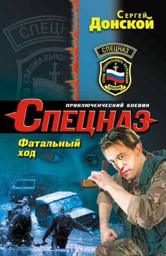 Обложка книги «Фатальный ход»