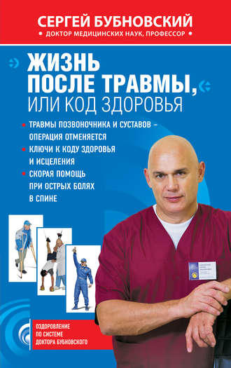 Обложка книги «Жизнь после травмы, или Код здоровья»
