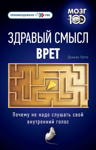 Дункан Уоттс. Здравый смысл врет. Почему не надо слушать свой внутренний голос