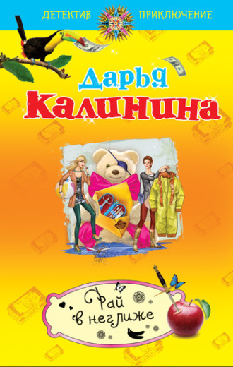 Обложка книги «Рай в неглиже»