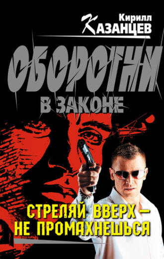 Обложка книги «Стреляй вверх – не промахнешься»