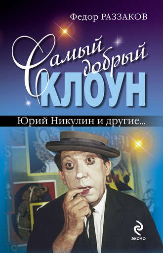 Обложка книги «Самый добрый клоун: Юрий Никулин и другие…»