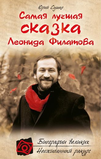 Обложка книги «Самая лучшая сказка Леонида Филатова»