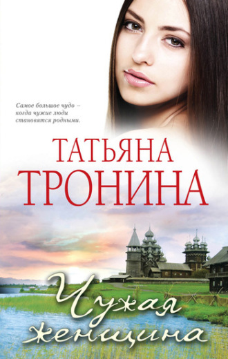 Обложка книги «Чужая женщина»